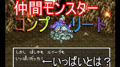 【sfc】【ドラクエ6】【ゆっくり実況】負けイベントドグマ戦で勝ってみた 3選 【dq6】【ドラゴンクエスト6】【やりこみ】 Asumin