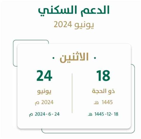 موعد صرف الدعم السكني يونيو 2024 وزارة الإسكان السعودية توضح