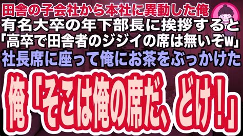 【スカッとする話】10年ぶりに田舎から本社に戻った俺。有名大卒の年下部長に挨拶すると「高卒田舎者のジジイの席は無いぞw」社長席で足を組みお茶を