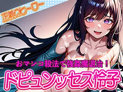 【50 Off】正義のヒーロードピュンッセス怜子 おマンコ殺法で強 魔退治 [ピンク・パンパンズ] Dlsite 同人 R18