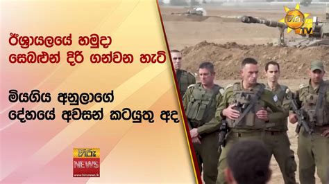 ඊශ්‍රායලයේ හමුදා සෙබළුන් දිරි ගන්වන හැටි මියගිය අනුලාගේ දේහයේ අවසන්