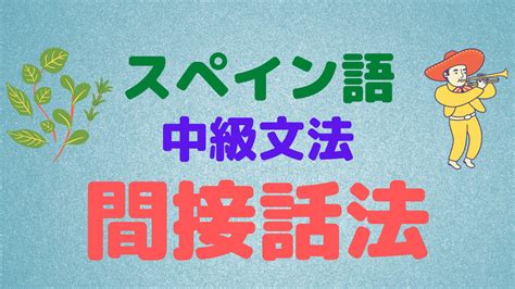 スペイン語の「関係代名詞el Quela Quelos Quelas Que」 ちゃんちーとすスペイン語教室