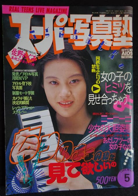 5356／スーパー写真塾 1995年5月号 アイドル投稿写真佐野めぐみ水野さと有村渚竹田あゆみ星羅みゆきリセエンヌアベニュー 他