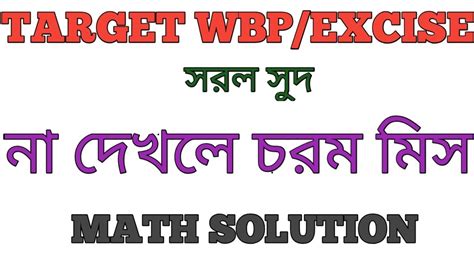 সরল সদ Simple Interest Part 1 YouTube