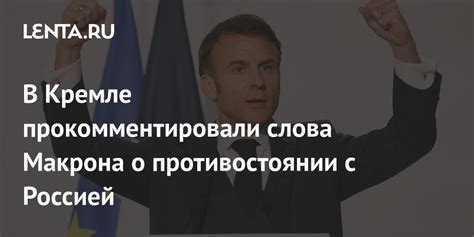 В Кремле прокомментировали слова Макрона о противостоянии с Россией