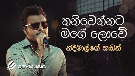 Thaniwennata Mage Loweතනිවෙන්නට මගේ ලොවේ Nadeemal Perera Live