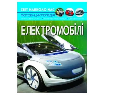 ᐉ Енциклопедія дитяча Світ навколо нас "Електромобілі" Кристал Бук ...