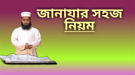 জানাজা নামাজের সহজ নিয়ম Janaza Namaz Porar Niom ‍al Islam Media