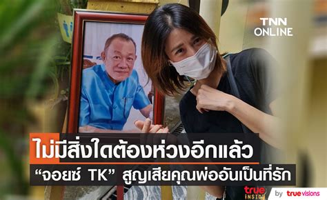 สุดเศร้า จอยซ์ Tk แจ้งข่าวสูญเสียคุณพ่ออันเป็นที่รัก