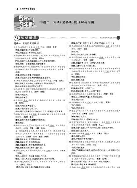 湖南专版 2019年中考语文总复习第一部分基础知识积累与运用精品专题二词语含熟语的理解与运用 Word文档在线阅读与下载 无忧文档