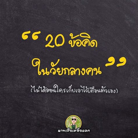 กูในวันนี้ต้องดีกว่ากูในวันวาน 20 ข้อคิดใน วั ย ก ล า ง ค น เชื่อใน