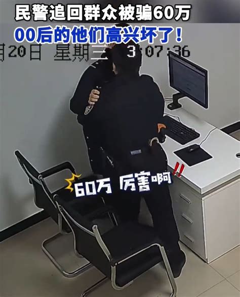 00后民警追回60万笑声响彻办公室“执法为民，一身正气”中华网