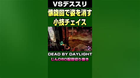 【dbd】懐旋回で姿を消す！小技チェイス Vsデススリ Shorts Youtube