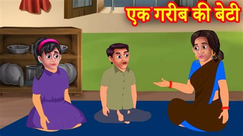 एक गरब क बट Ek Garib Ki Beti Hindi Stories Moral Stories