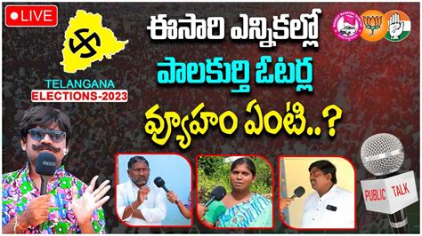 Live Palakurthi Public Talk Minister Errabelli Dayakar Rao Cm