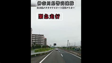 神奈川県警高速隊覆面パトカー緊急走行‼️ Youtube