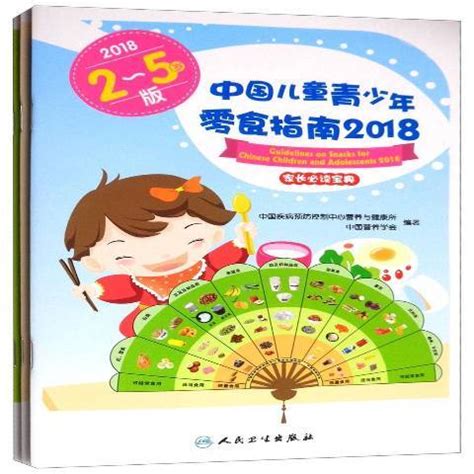 中国儿童青少年零食指南：2018_百度百科