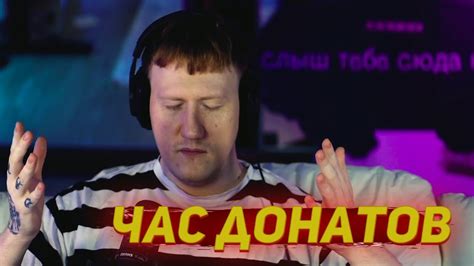 ЧАС ДОНАТОВ ПОШЁЛ НЕ ПО ПЛАНУ... ДАНЯ БОЛЬШЕ НЕ БУДЕТ СТРИМИТЬ ...