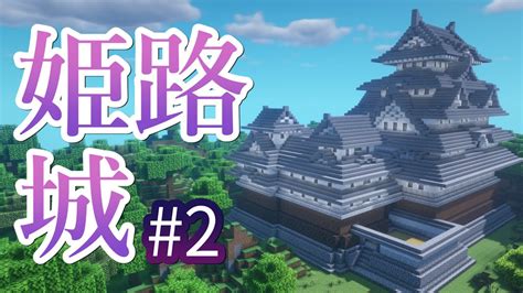 【マイクラ】姫路城の作り方！シンプルな装飾の和風建築！part2 Youtube