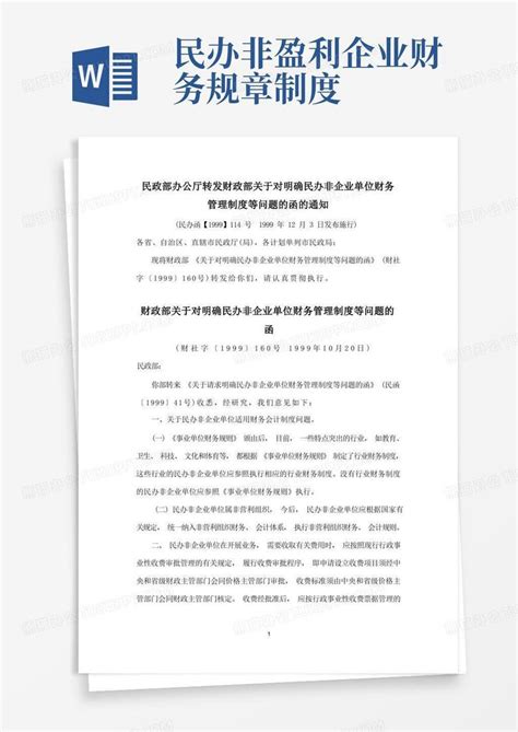 民政部办公厅转发财政部关于对明确民办非企业单位财务管理制度等问题的函的通知word模板下载 编号lrjzkeek 熊猫办公