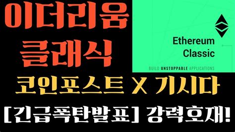 이더리움클래식 코인포스트x기시다 긴급폭탄발표 강력한 호재 지금빨리보셔야합니다 이더리움클래식목표가 이더리움클래식코인