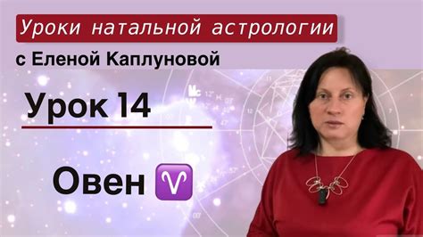 Урок 14. Овен - YouTube