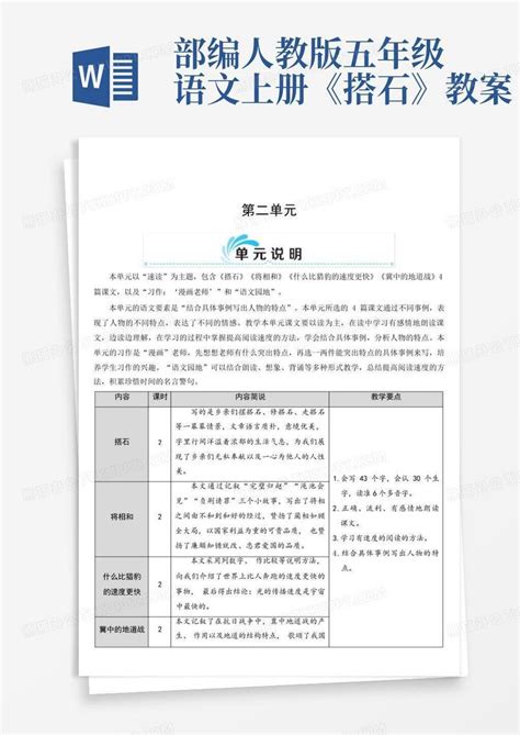 部编人教版五年级语文上册《搭石》教案word模板下载编号qyeambyg熊猫办公