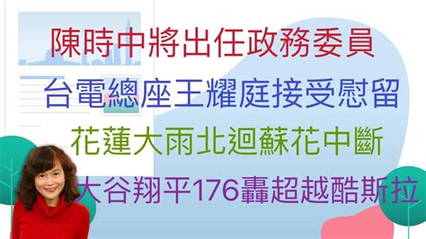 42224【李竺禪｜中廣新聞宴】花蓮地牛翻身！一小時連25震｜大雨土石崩落崇德段！花蓮北迴、蘇花中斷｜新內閣政委傳陳時中入列！鄧振中留任「3主委」兼任 Youtube