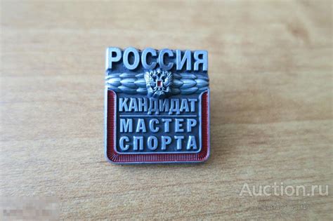 Значок Кандидат в мастера спорта России. КМС. — покупайте на Auction.ru ...