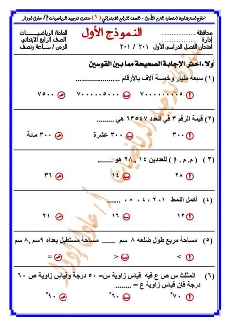 نماذج امتحان الرياضيات للصف الرابع الابتدائي الفصل الدراسي الاول جديد