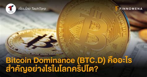 Bitcoin Dominance Btcd คืออะไร สำคัญอย่างไรในโลกคริปโต Finnomena