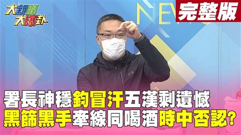 【大新聞大爆卦中】轟包庇富樂快篩 朝野嗆吳秀梅下台 邵博士神通廣大同台時中 自稱tfda關係好 疑牽線黑手 大新聞大爆卦 20220617