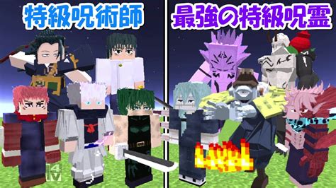 【minecraft】大型アプデで最強になった特級呪霊全員vs特級呪術師全員！！どっちが強い！？【呪術廻戦】 Youtube