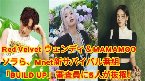 Red Velvet ウェンディ＆mamamoo ソラら、mnet新サバイバル番組「build Up」審査員に5人が抜擢！ Youtube