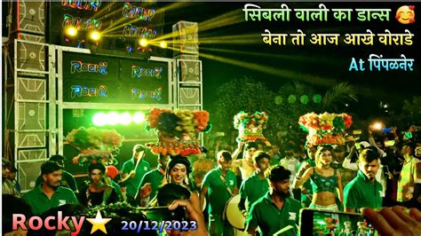 Rocky Star Band At Pimpalner बेना तो आज आखे वोराडे Youtube