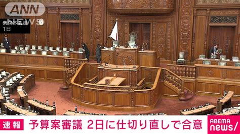 「徹夜国会」回避へ 2024年度予算案審議は2日に仕切り直すことで与野党が合意