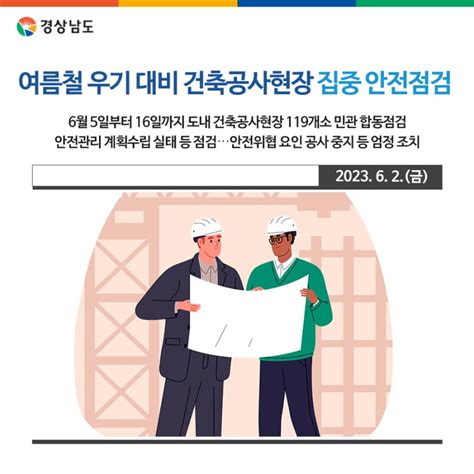 여름철 우기 대비 건축공사현장 집중 안전점검 경상남도 웰로