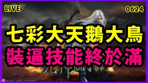 【天堂m 展護衛開車嘍 】七彩爆擊、大天鵝、大鳥 三招一體~終於完成裝b的夢想了~現在只差金變就圓夢了~~~ Youtube