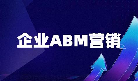 企业abm营销，做好这5个步骤实现效果翻番！ 知乎