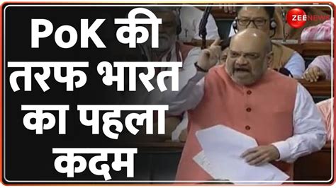 Amit Shah Pok Bill In Parliament Pok की तरफ भारत का पहला कदम Pakistan Deshhit Jammu