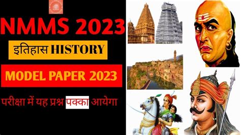 History Model Paper 2023 Nmms इतिहास के ये प्रश्न Exam मे जरूर आयेगे