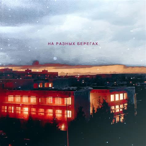 На разных берегах - YouTube Music