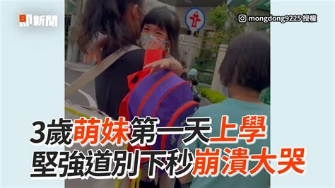 3歲萌妹第一天上學 堅強道別下秒崩潰大哭｜萌娃｜女兒｜可愛 Youtube