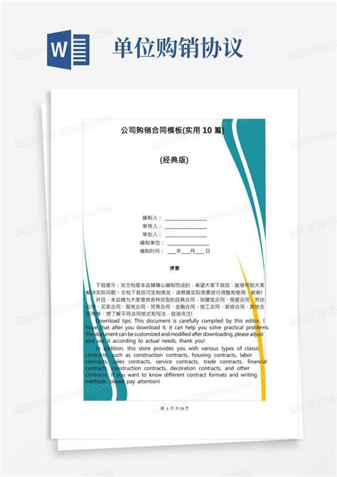 公司购销合同 实用10篇 Word模板下载 编号laxxwnvp 熊猫办公