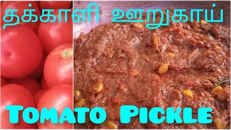 Tomato Pickle In Tamil Thakkali Oorugai Tasty Yummy Home Made