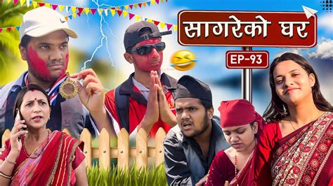 सगरक घर Sagare Ko GharEpisode 93Nepali Comedy SerialBy Sagar