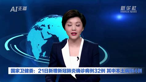 Ai合成主播｜国家卫健委：21日新增新冠肺炎确诊病例32例 其中本土病例4例凤凰网视频凤凰网