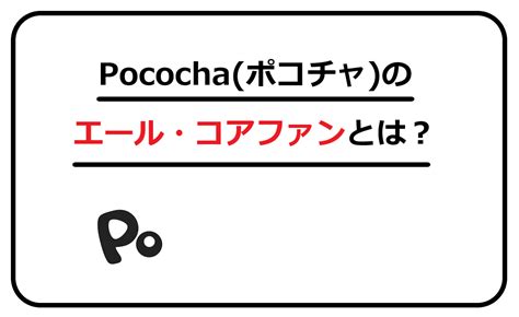 Pocochaポコチャのエール・コアファン機能を徹底解説！（2021年版） ライブ配信ナビ