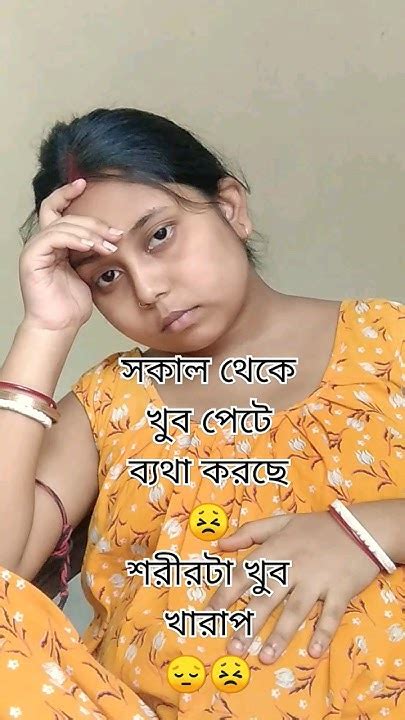 শরীর টা খুব খারাপ😔😣 Shorts Prithi Mondal Anjali4sunny Shortsoftithitusa Youtube