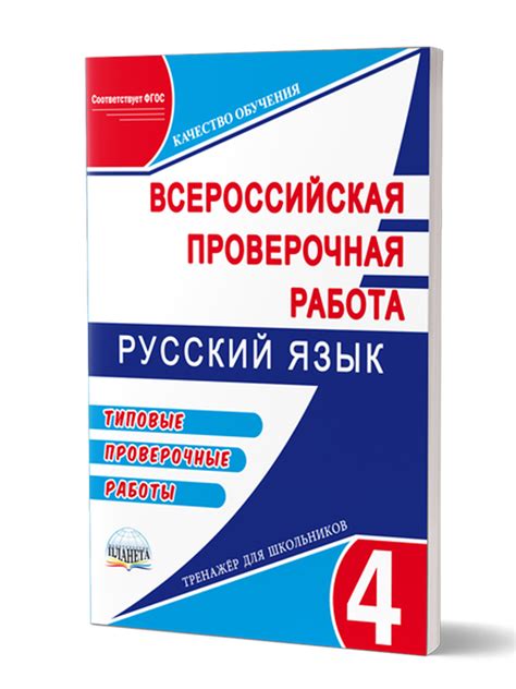 Подготовка к ВПР. Русский язык 4 класс. Типовые проверочные работы ...